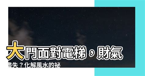 大門面對電梯|開門見電梯格局破解！五種方式擋住煞氣！留住財。